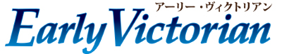 アーリーヴィクトリアン