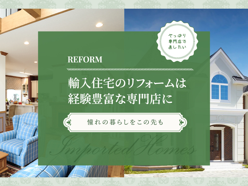 リフォーム